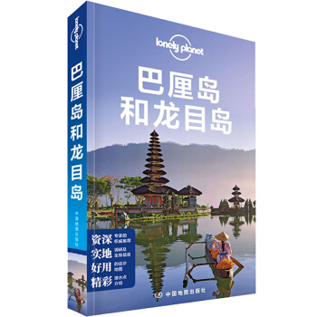 巴厘岛和龙目岛（中文第4版） pdf epub mobi 电子书 下载