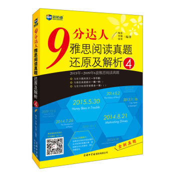 9分達人雅思閱讀真題還原及解析4—新航道英語學習叢書