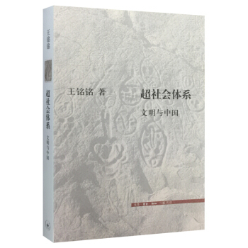 超社會體係：文明與中國 pdf epub mobi 電子書 下載