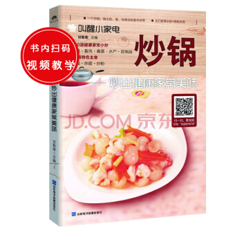 叫醒小家电:炒锅——炒出健康家常美味