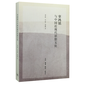 辜鴻銘與中國近現代思想文化 pdf epub mobi 電子書 下載