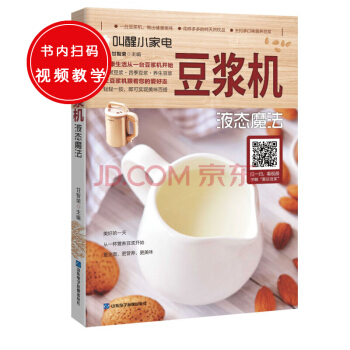 叫醒小家电:豆浆机——液态魔法