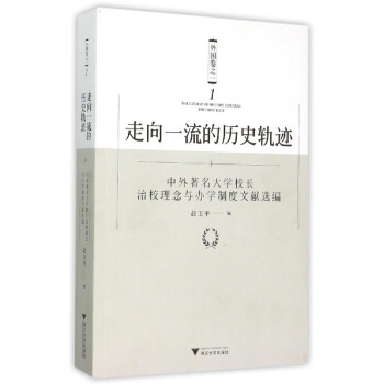 走嚮一流的曆史軌跡 外國捲之一：中外著名大學校長治校理念與辦學製度文獻選編 pdf epub mobi 電子書 下載