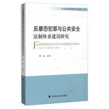 反暴恐犯罪与公共安全法治体系建设研究 pdf epub mobi 电子书 下载