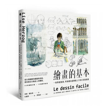 繪畫的基本：一枝筆就能畫，零基礎也能輕鬆上手的6堂畫畫課港颱原版 莉絲?娥佐格 一起來 pdf epub mobi 電子書 下載