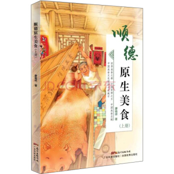 顺德原生美食(上册)