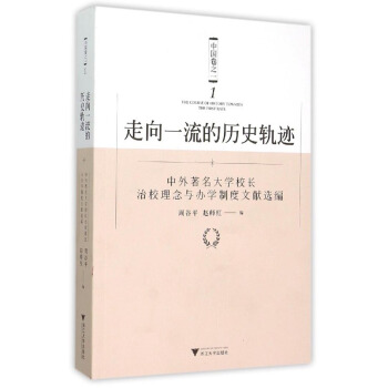 走嚮一流的曆史軌跡·中國捲之一：中外著名大學校長治校理念與辦學製度文獻選編 pdf epub mobi 電子書 下載