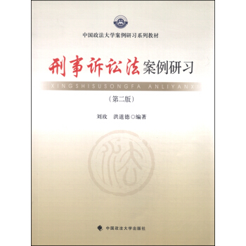 刑事訴訟法案例研習（第二版） pdf epub mobi 電子書 下載