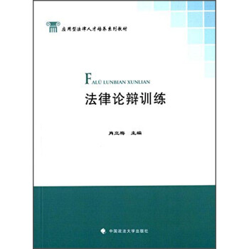 法律论辩训练 pdf epub mobi 电子书 下载