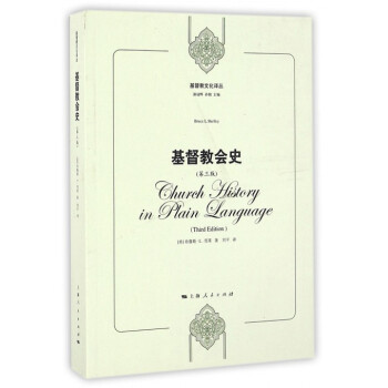 基督教会史(第3版)/基督教文化译丛 pdf epub mobi 电子书 下载