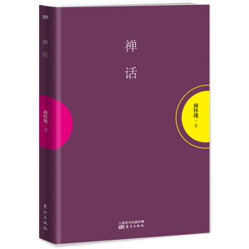 南怀瑾作品集1 禅话 pdf epub mobi 电子书 下载