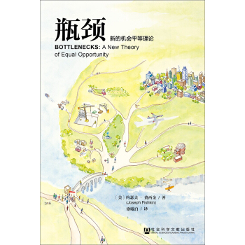 瓶颈：新的机会平等理论 pdf epub mobi 电子书 下载