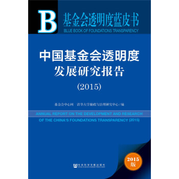 基金會透明度藍皮書:中國基金會透明度發展研究報告（2015） pdf epub mobi 電子書 下載