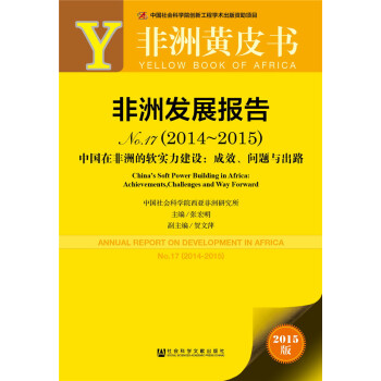 非洲黄皮书:非洲发展报告No.17(2014~2015)