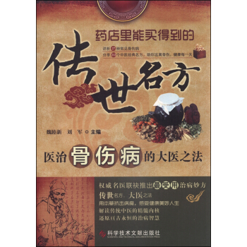 傳世名方：醫治骨傷病的大醫之法 pdf epub mobi 電子書 下載