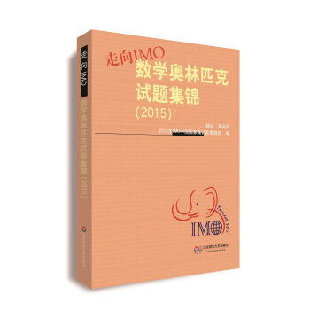 走嚮IMO:數學奧林匹剋試題集錦(2015)