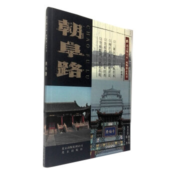 北京地方誌·風物圖誌叢書 朝阜路 pdf epub mobi 電子書 下載