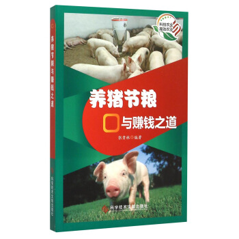 养猪节粮与赚钱之道