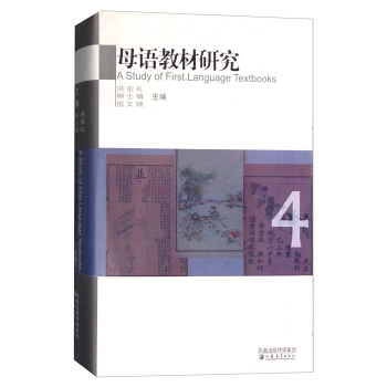 母语教材研究·中国百年语文教科书课文选评4 [A Study of First Language Textbooks] pdf epub mobi 电子书 下载