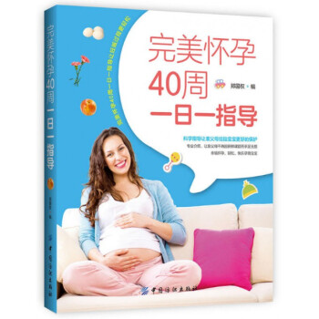 **怀孕40周一日一指导