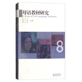 母語教材研究·外國學者評述本國母語教材 8 [A Study of First Language Textbooks] pdf epub mobi 電子書 下載