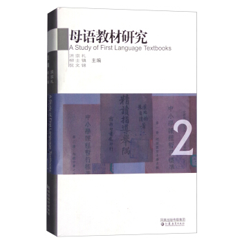 母語教材研究·中國百年語文教材編製思想評析 2 [A Study of First Language Textbooks] pdf epub mobi 電子書 下載