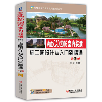 AutoCAD 2016室內裝潢施工圖設計從入門到精通(第2版)