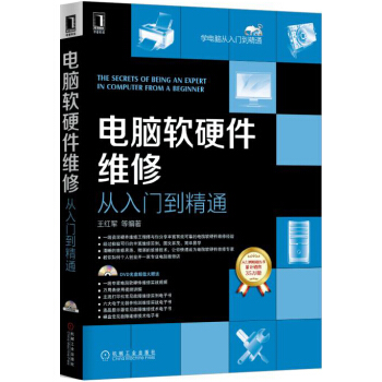 電腦軟硬件維修從入門到精通 pdf epub mobi 電子書 下載