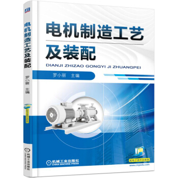 電機製造工藝及裝配 pdf epub mobi 電子書 下載