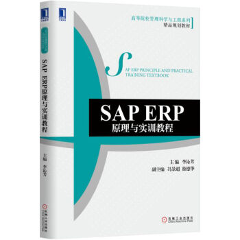 SAP ERP原理與實訓教程
