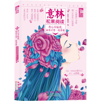 意林松果阅读：我心有猛虎，而你只要一枝蔷薇 pdf epub mobi 电子书 下载