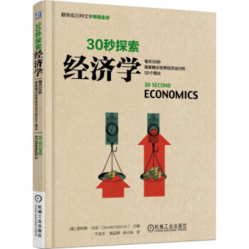 30秒探索：经济学 pdf epub mobi 电子书 下载