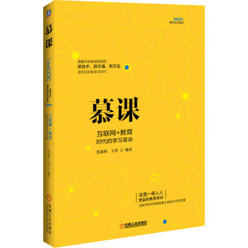 慕课：互联网+教育时代的学习革命 pdf epub mobi 电子书 下载