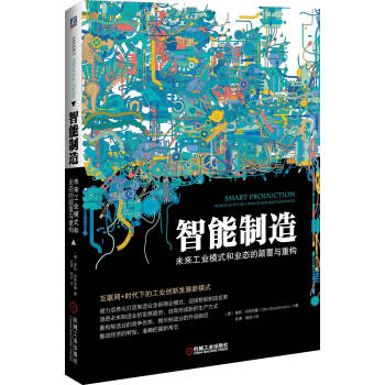 智能製造:未來工業模式和業態的顛覆與重構