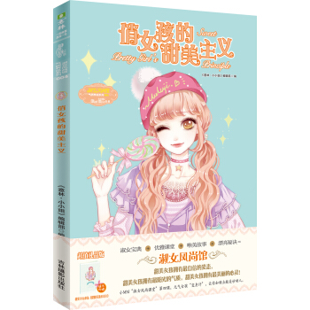 小小姐淑女风尚馆4：俏女孩的甜美主义（升级版） pdf epub mobi 下载