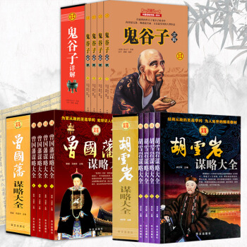 【智慧權術三部】鬼榖子詳解+鬍雪岩+曾國藩謀略大全(全3冊)軍事 政治 外交 商戰書籍