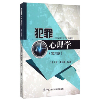 犯罪心理學(第六版)