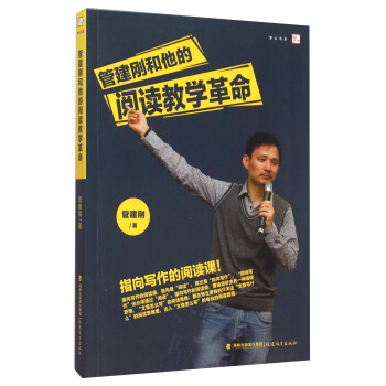 管建刚和他的阅读教学革命 pdf epub mobi 电子书 下载