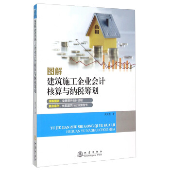 圖解建築施工企業會計核算與納稅籌劃