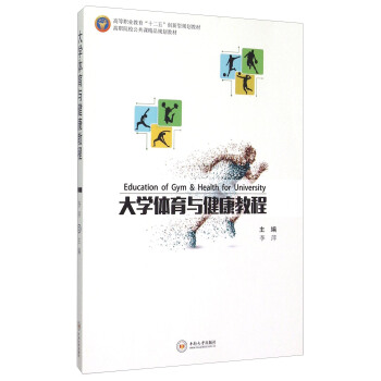 大學體育與健康教程 pdf epub mobi 電子書 下載