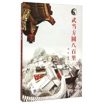 武當方圓八百裏 pdf epub mobi 電子書 下載