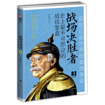 戰場決勝者：史上最不可思議的戰役復盤 3 pdf epub mobi 電子書 下載