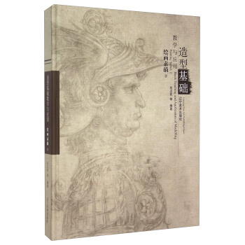 造型基礎教學與應用（繪畫素描2） pdf epub mobi 電子書 下載