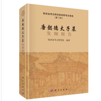 唐懿德太子墓發掘報告