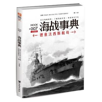 海戰事典007：德意法西斯航母 pdf epub mobi 電子書 下載