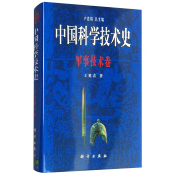 中國科學技術史：軍事技術捲 pdf epub mobi 電子書 下載