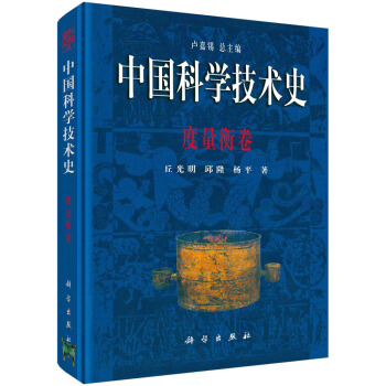 中國科學技術史：度量衡捲 pdf epub mobi 電子書 下載
