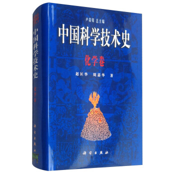 中国科学技术史：化学卷 pdf epub mobi 电子书 下载
