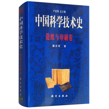 中國科學技術史：造紙與印刷捲 pdf epub mobi 電子書 下載