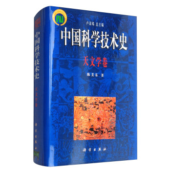 中國科學技術史：天文學捲 pdf epub mobi 電子書 下載